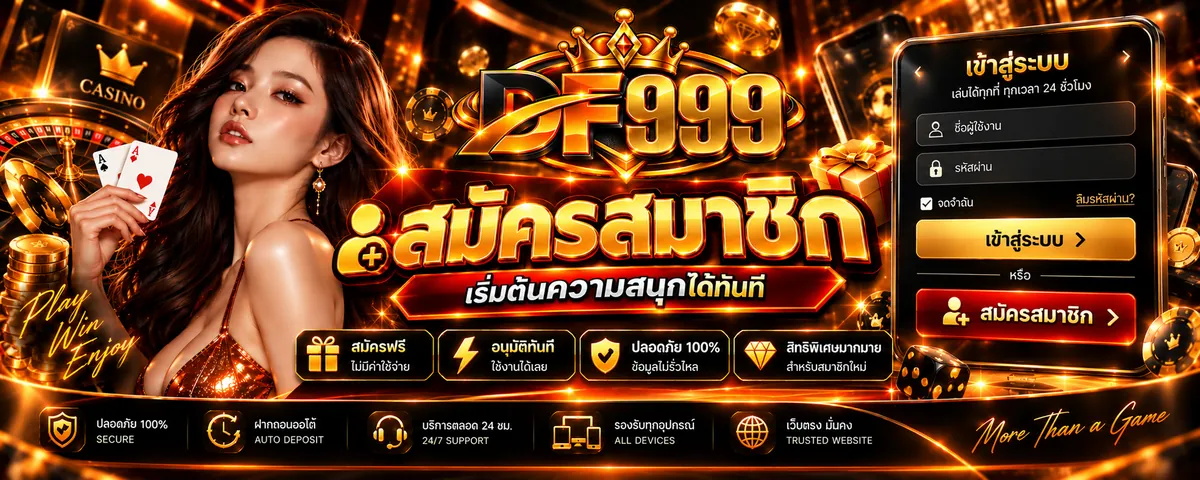 df999 สมัคร: เล่นคุ้มบนเว็บตรง ดีที่สุด 2026