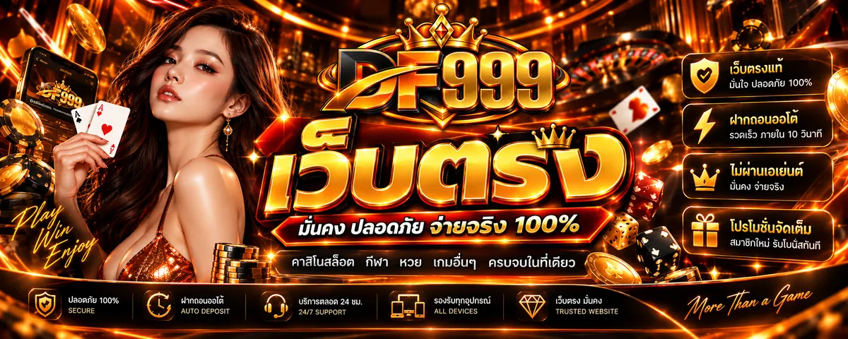 df999 เว็บตรง เล่นง่ายบนมือถือ 2026