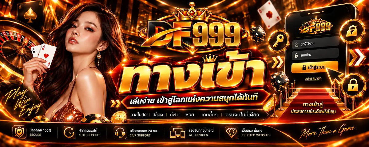 df999 ทางเข้า เล่นง่ายบนมือถือ 2026